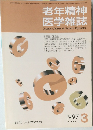 老年精神  医学雑誌　1997年3月号