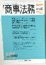 商事法務　NO.1869　2009年6/25号