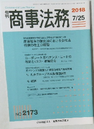 商事法務　No. 2173　2018年7/25号