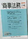 商事法務　No. 2173　2018年7/25号
