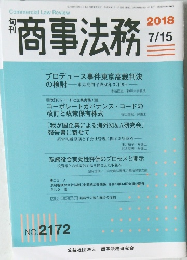 商事法務　2018年7/15号 No.2172