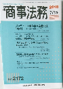 商事法務　2018年7/15号 No.2172