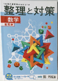 整理と対策　数学  整理編