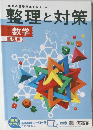 整理と対策　数学  整理編