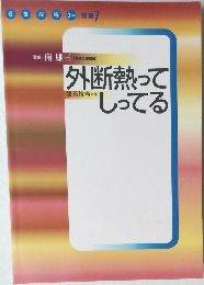 外断熱ってしってる