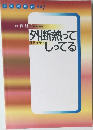 外断熱ってしってる