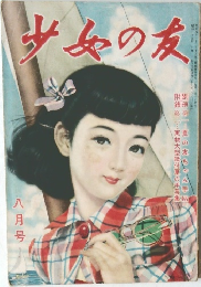 少女の友　八月号