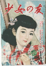 少女の友　八月号