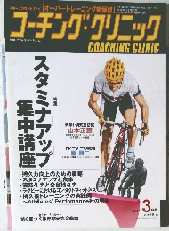 コーチング・クリニック　2012年3月号