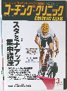 コーチング・クリニック　2012年3月号