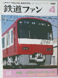 鉄道ファン　1998年4月号　Vol.38No.444