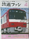 鉄道ファン　1998年4月号　Vol.38No.444