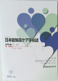 日本認知症ケア学会誌