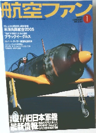 航空ファン　NO.625　2005年1月号