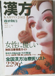 週刊朝日　2003年4/10号　漢方