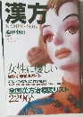 週刊朝日　2003年4/10号　漢方