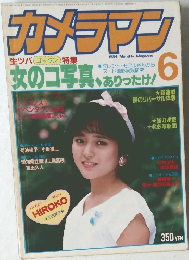 カメラマン　1984年6月号