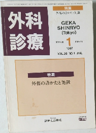 外科診療　VOL.29 NO.1　1987年1月号