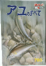 別冊魚シリーズ 11　アユのすべて