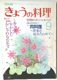 NHKきょうの料理　昭和62年9月1日発行