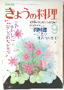 NHKきょうの料理　昭和62年9月1日発行
