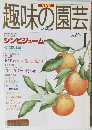 NHK 趣味の園芸 1997年1月号