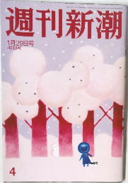 週刊新潮　2015年1/19号