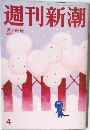 週刊新潮　2015年1/19号