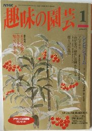 NHK 趣味の園芸　1995年1月号