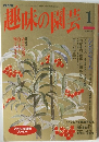 NHK 趣味の園芸　1995年1月号