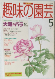NHK 趣味の園芸　1995年5月号