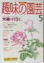 NHK 趣味の園芸　1995年5月号