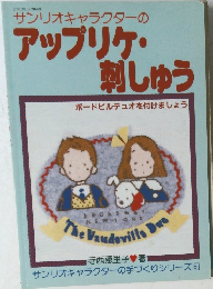 サンリオキャラクターのアップリケ・刺しゅう