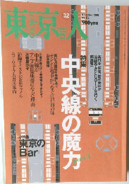 東京人　2001年12月号　No.173