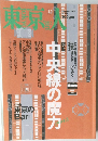東京人　2001年12月号　No.173
