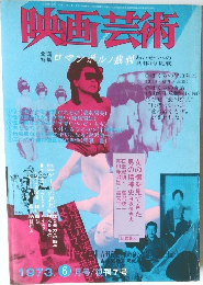 映画芸術　1973年6月号