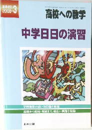 高校への数学　2008年3月号　中学日日の演習