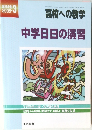 高校への数学　2008年3月号　中学日日の演習
