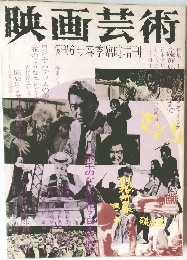 映画芸術 No.291 1973年6月号