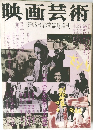 映画芸術 No.291 1973年6月号