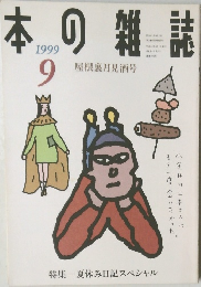 本の雑誌 1999年9月号