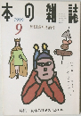 本の雑誌 1999年9月号