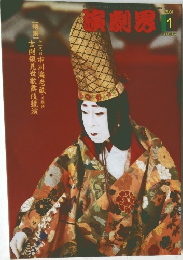 演劇界　2004年1月号