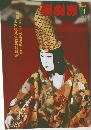 演劇界　2004年1月号