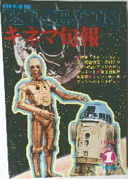 キネマ旬報　1978年1月号  No.726