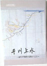 千川上水　1952年の写真を中心に