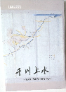 千川上水　1952年の写真を中心に