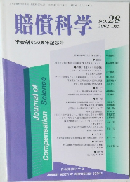 賠償科学　2002年12月号 No.28