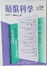賠償科学　2002年12月号 No.28