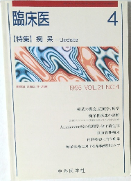 臨床医　1995年4月号 VOL.21 NO.4